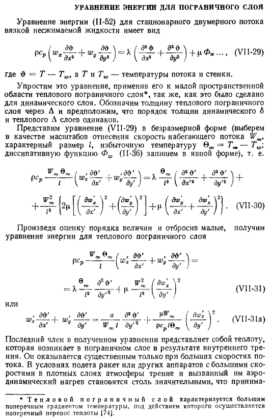 Уравнение энергии для пограничного слоя