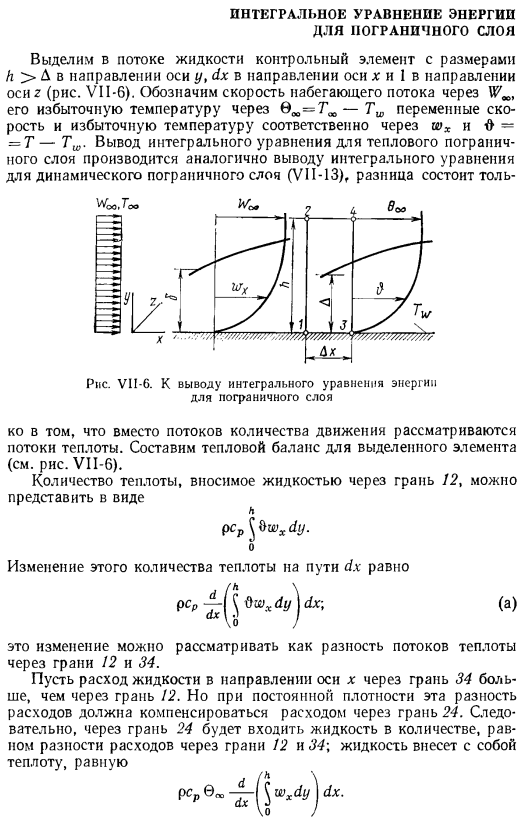 Интегральное уравнение энергии для пограничного слоя