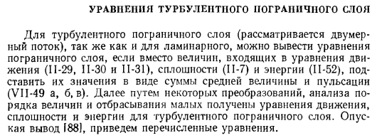 Уравнения турбулентного пограничного слоя