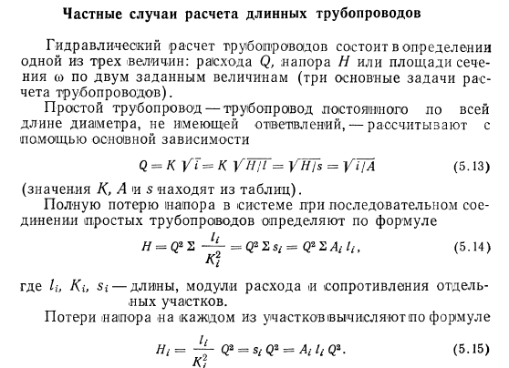 Частные  случаи  расчета  длинных  трубопроводов