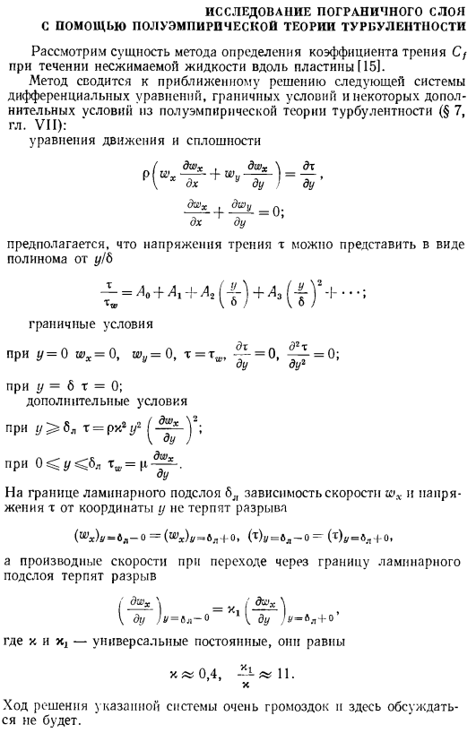 Исследование пограничного слоя с помощью полуэмпирической теории турбулентности