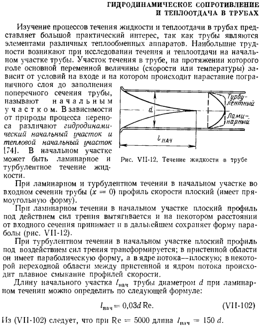 Гидродинамическое сопротивление и теплоотдача в трубах