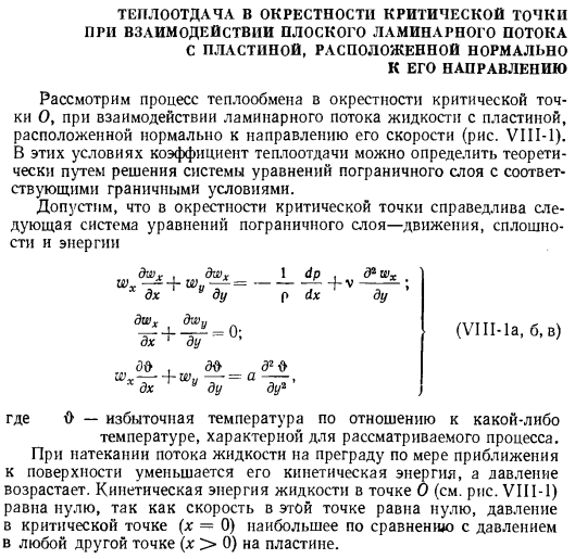 Теплоотдача в окрестности критической точки при взаимодействии плоского ламинарного потока с пластиной, расположенной нормально к его направлению