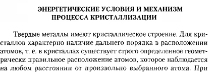 ЭНЕРГЕТИЧЕСКИЕ УСЛОВИЯ И МЕХАНИЗМ ПРОЦЕССА КРИСТАЛЛИЗАЦИИ