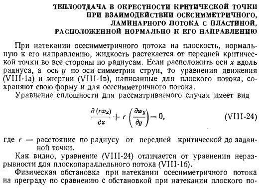 Теплоотдача в окрестности критической точки при взаимодействии осесимметричного, ламинарного потока с пластиной, расположенной нормально к его направлению