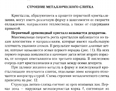 СТРОЕНИИ МЕТАЛЛИЧЕСКОГО СЛИТКА