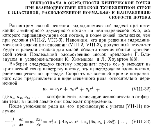 Теплоотдача в окрестности критической точки при взаимодействии плоской турбулентной струи с пластиной, расположенной нормально к направлению скорости потока