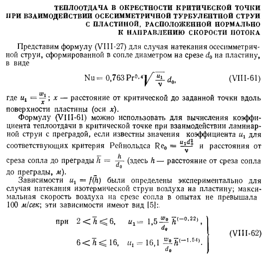 Теплоотдача в окрестности критической точки при взаимодействии осесимметричной турбулентной струи с пластиной, расположенной нормально к направлению скорости потока