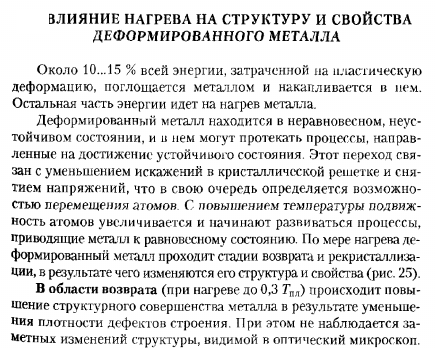 ВЛИЯНИЕ НАГРЕВА НА СТРУКТУРУ И СВОЙСТВА ДЕФОРМИРОВАННОГО МЕТАЛЛА