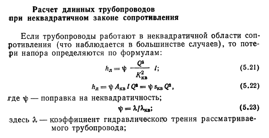 Расчет  длинных  трубопроводов при  неквадратичном  законе  сопротивления