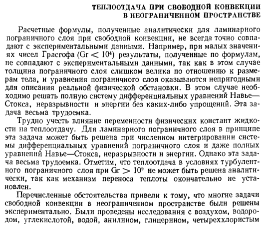 Теплоотдача при свободной конвекции в неограниченном пространстве