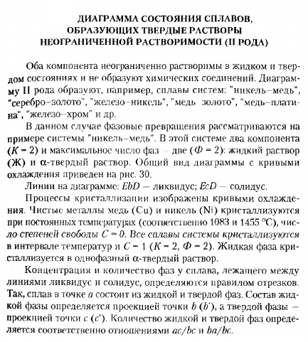 ДИАГРАММА СОСТОЯНИЯ СПЛАВОВ, ОБРАЗУЮЩИХ ТВЕРДЫЕ РАСТВОРЫ НЕОГРАНИЧЕННОЙ РАСТВОРИМОСТИ (II РОДА)