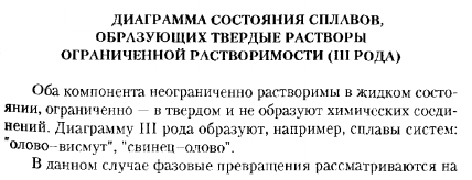 ДИАГРАММА СОСТОЯНИЯ СПЛАВОВ, ОБРАЗУЮЩИХ ТВЕРДЫЕ РАСТВОРЫ ОГРАНИЧЕННОЙ РАСТВОРИМОСТИ (III РОДА)