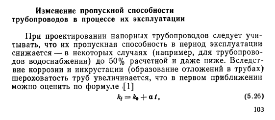 Изменение  пропускной  способности трубопроводов  в  процессе  их  эксплуатации