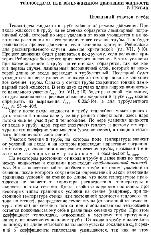 Теплоотдача при вынужденном движении жидкости в трубах