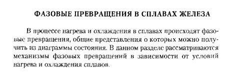 ФАЗОВЫЕ ПРЕВРАЩЕНИЯ В СПЛАВАХ ЖЕЛЕЗА