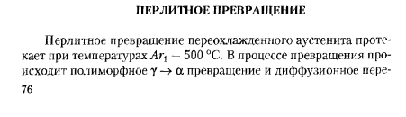 ПЕРЛИТНОЕ ПРЕВРАЩЕНИЕ