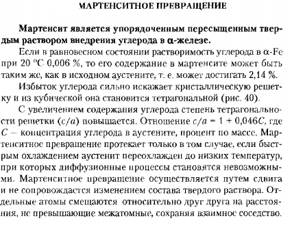 МАРТЕНСИТНОЕ ПРЕВРАЩЕНИЕ