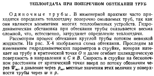 Теплоотдача при поперечном обтекании труб