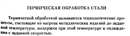 ТЕРМИЧЕСКАЯ ОБРАБОТКА СТАЛИ