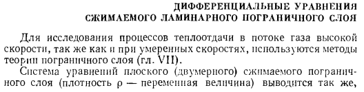 Дифференциальные уравнения сжимаемого ламинарного пограничного слоя