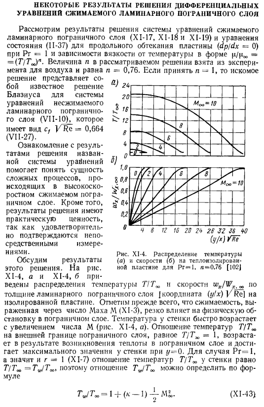 Некоторые результаты решения дифференциальных уравнений сжимаемого ламинарного пограничного слоя