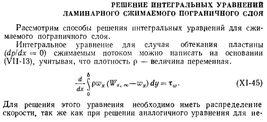 Решение интегральных уравнений ламинарного сжимаемого пограничного слоя