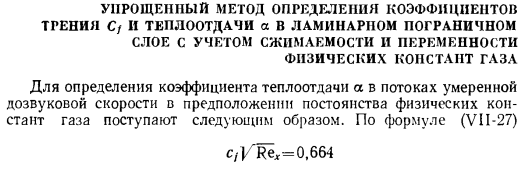 Упрощенный метод определения коэффициентов трения с1 и теплоотдачи а в ламинарном пограничном слое с учетом сжимаемости и переменности физических констант газа