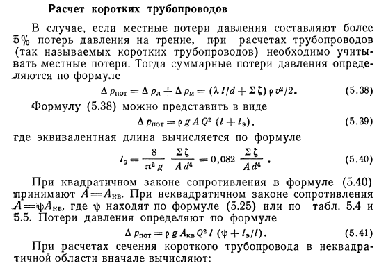 Расчет коротких трубопроводов