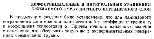 Дифференциальные и интегральные уравнения сжимаемого турбулентного пограничного слоя