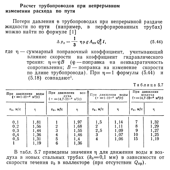 Расчет  трубопроводов  при  непрерывном изменении  расхода  по  пути