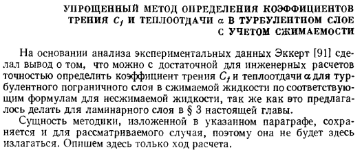 Упрощенный метод определения коэффициентов трения с1 и теплоотдачи а в турбулентном слое с учетом сжимаемости