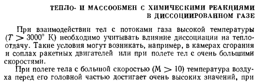 Тепло и массообмен с химическими реакциями в диссоциированном газе