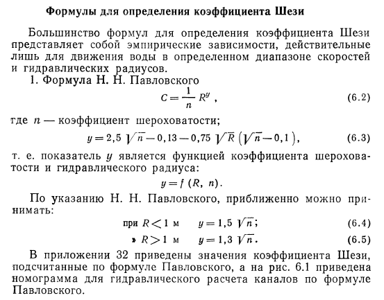  Формулы для определения коэффициента Шези