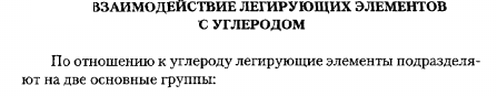 Взаимодействие легирующих элементов с углеродом