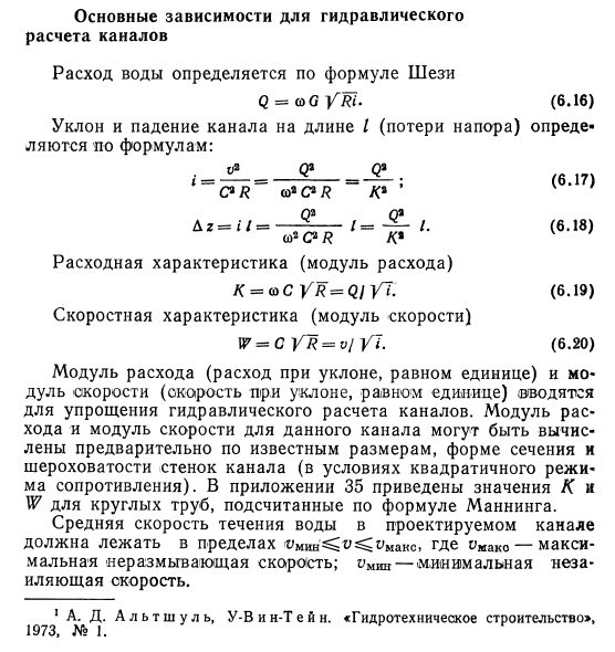 Основные  зависимости  для  гидравлического расчета  каналов