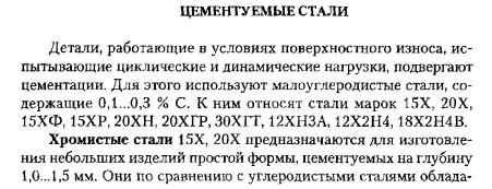 Цементуемые стали