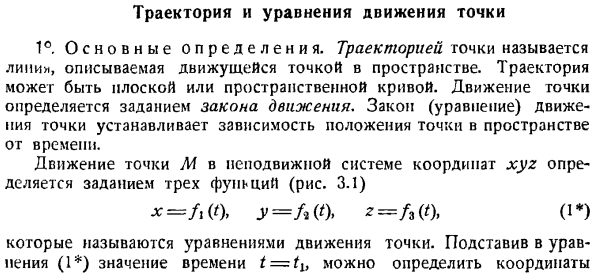 Траектория и уравнения движения точки