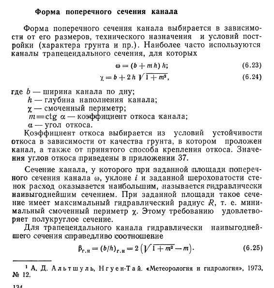 Форма  поперечного  сечения  канала