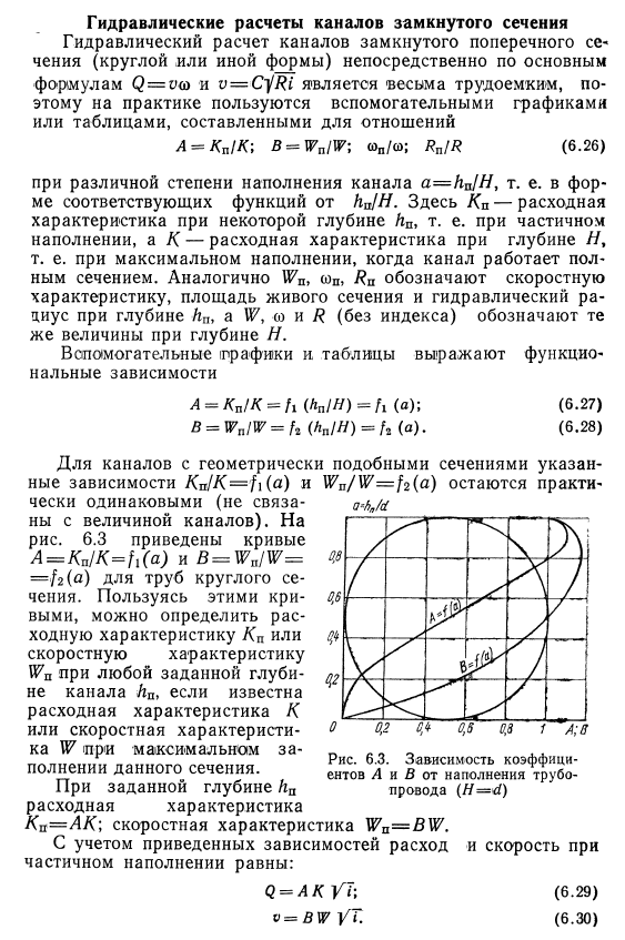 Гидравлические  расчеты  каналов  замкнутого  сечения