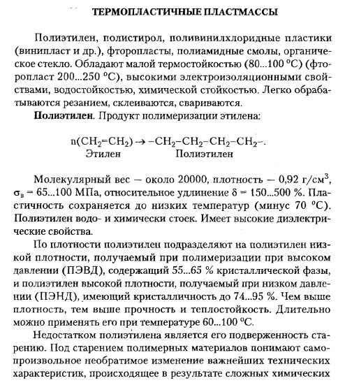 Термопластичные пластмассы