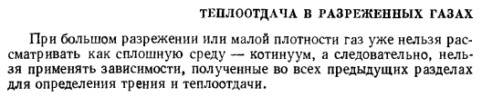 Теплоотдача в разреженных газах