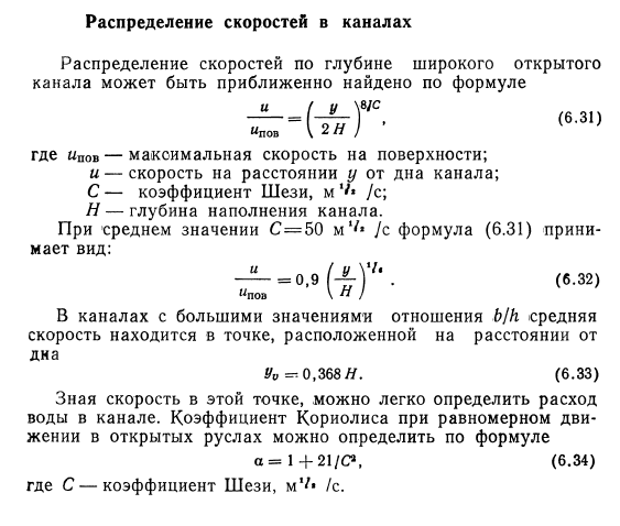 Распределение  скоростей  в  каналах