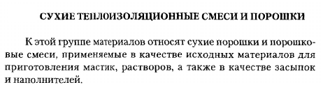 Сухие теплоизоляционные смеси и порошки