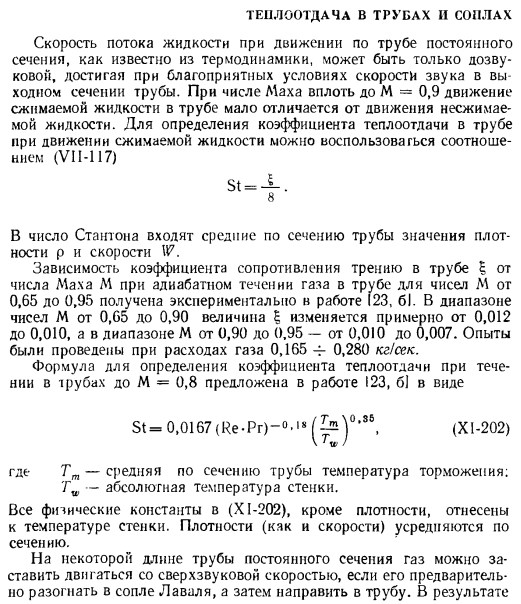 Теплоотдача в трубах и соплах