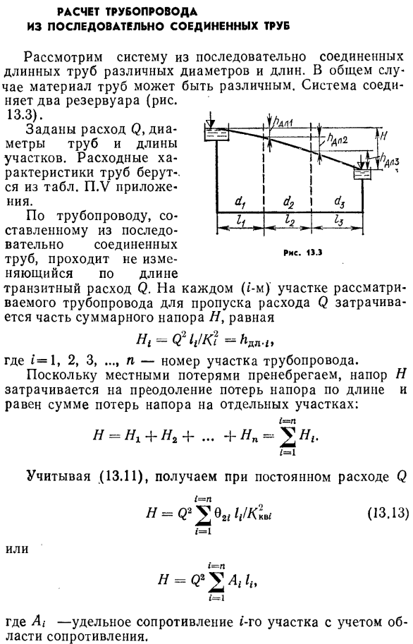 Расчет трубопровода из последовательно соединенных труб.