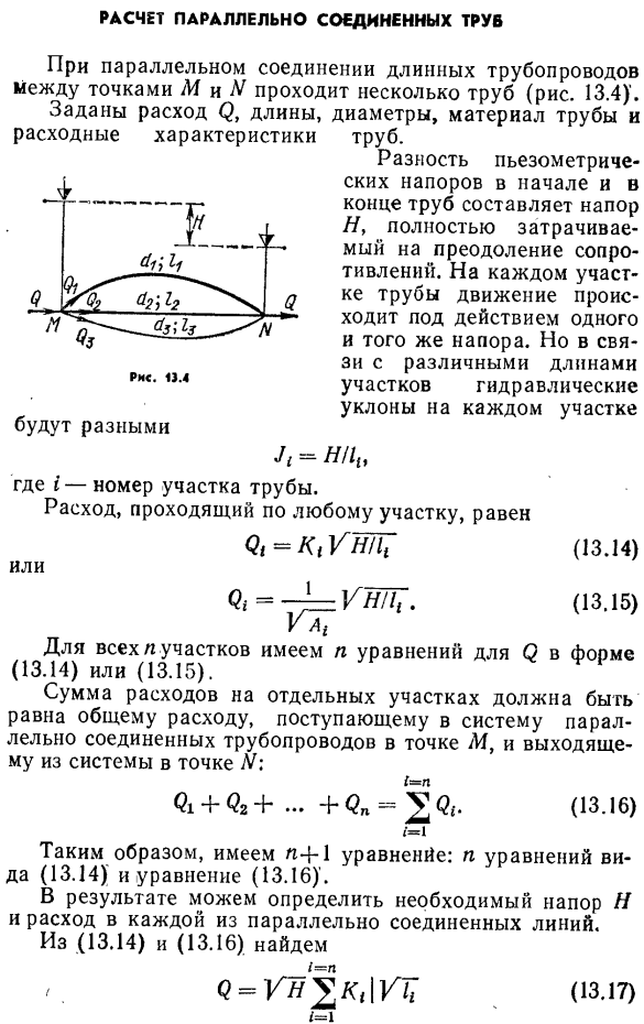 Расчет параллельно соединенных труб.