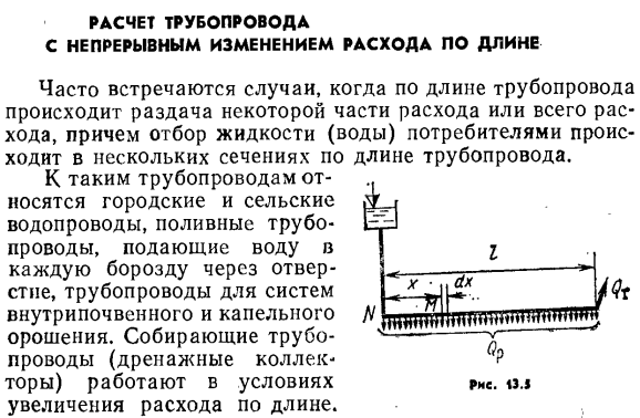 Расчет трубопровода с непрерывным изменением расхода по длине.