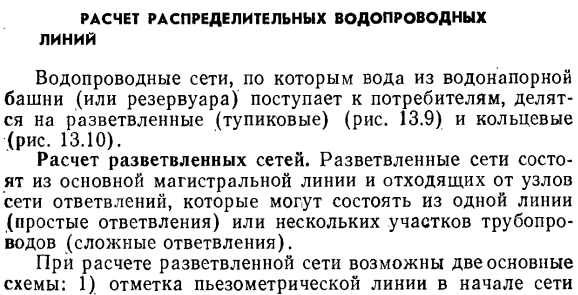 Расчет распределительных водопроводных линий.