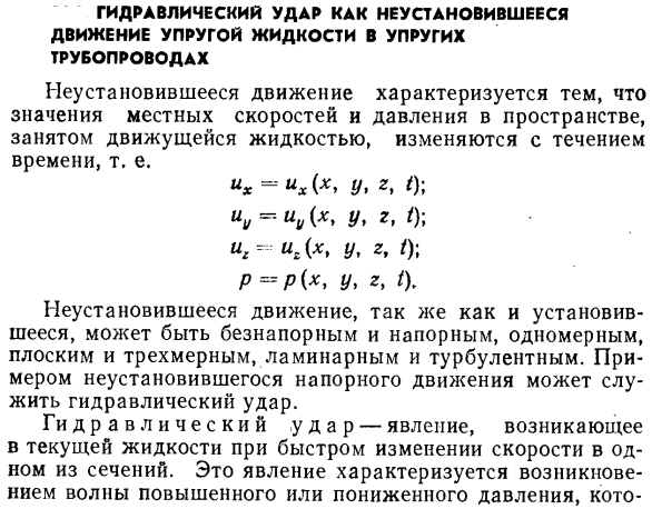 Гидравлический удар как неустановившееся движение упругой жидкости в упругих трубопроводах.